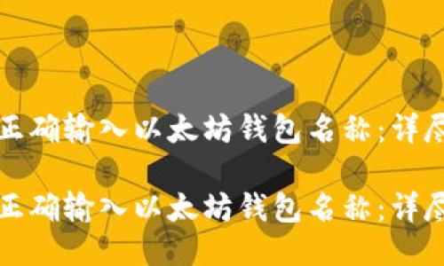 如何正确输入以太坊钱包名称:详尽指南
如何正确输入以太坊钱包名称:详尽指南
