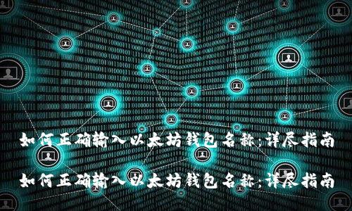 如何正确输入以太坊钱包名称:详尽指南
如何正确输入以太坊钱包名称:详尽指南