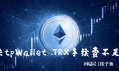 如何解决tpWallet TRX手续费不足的问题？