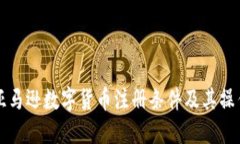 详解亚马逊数字货币注册条件及其操作指南