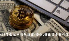 2023年最佳币钱包推荐：安全、便捷与多样化选择