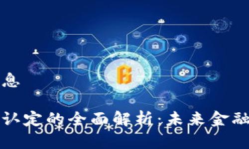 思考和相关信息

威马数字货币认定的全面解析：未来金融的机遇与挑战