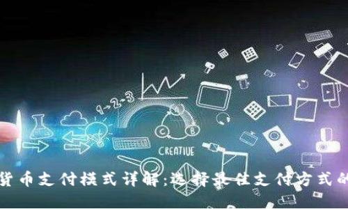 数字货币支付模式详解：选择最佳支付方式的指南