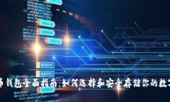 比特币钱包全面指南：如何选择和安全存储你的