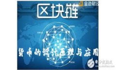 加密货币的设计原理与应用分析