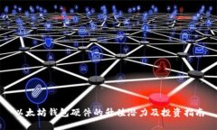 以太坊钱包硬件的升值潜力及投资指南