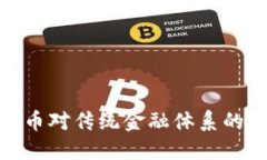 外国数字货币对传统金融体系的挑战与机遇