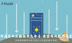 如何为您的区块链钱包命名：最实用的技巧与建