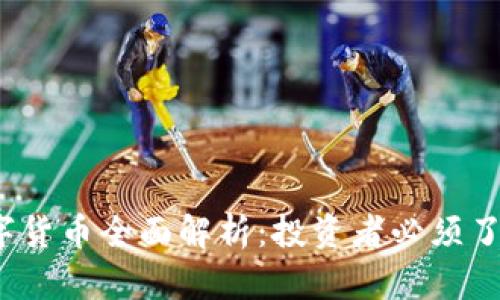2023年可交易数字货币全面解析:投资者必须了解的十大数字资产