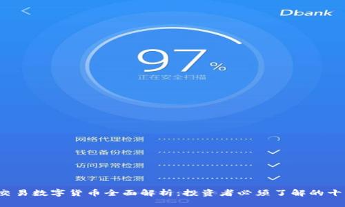 2023年可交易数字货币全面解析:投资者必须了解的十大数字资产