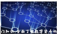 加密货币入门知识：全面了解数字货币的基础与
