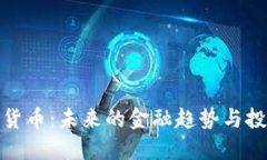 苏数字货币：未来的金融趋势与投资机遇