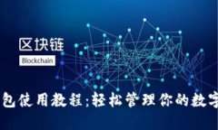 IM钱包使用教程：轻松管理你的数字资产