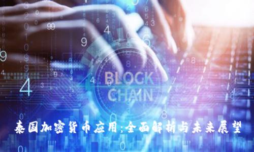 泰国加密货币应用:全面解析与未来展望