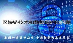 泰国加密货币应用：全面解析与未来展望