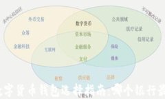 最安全的数字货币钱包选择指南：哪个银行最值