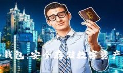 如何申请冷钱包：安全存储数字资产的最佳选择