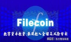 数字货币投资：最低投入金额及风险分析