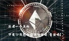 思考一个且的下载TP钱包的安全性分析：靠谱吗？