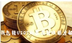 冷钱包转USDT的最高转账额度解析