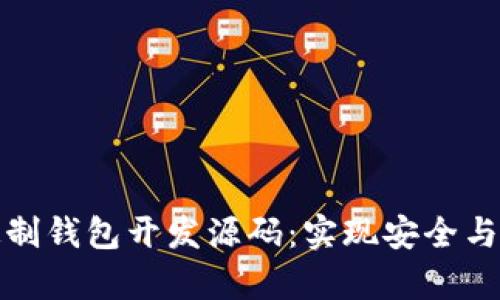 全面解析区块链定制钱包开发源码:实现安全与灵活性的最佳方案