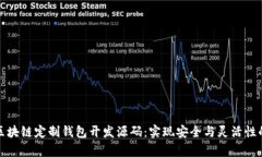 全面解析区块链定制钱包开发源码：实现安全与