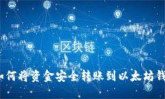 : 如何将资金安全转账到以太坊钱包？