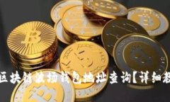 如何进行区块链波场钱包地址查询？详细教程与