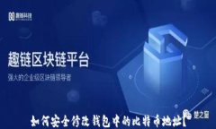 如何安全修改钱包中的比特币地址？