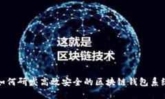 如何研发高效安全的区块链钱包系统