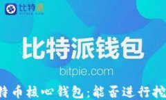 比特币核心钱包：能否进行挖矿？