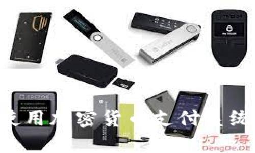 如何轻松使用加密货币支付系统:新手指南