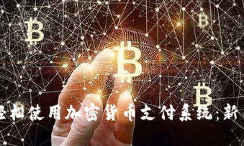 如何轻松使用加密货币支付系统:新手指南