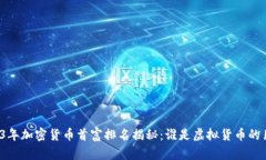 2023年加密货币首富排名揭秘：谁是虚拟货币的巨