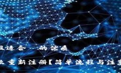 思考一个且适合  的优质tP钱包怎么重新注册？简
