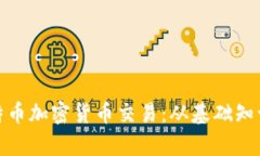 全面解析比特币加密货币交易：从基础知识到投
