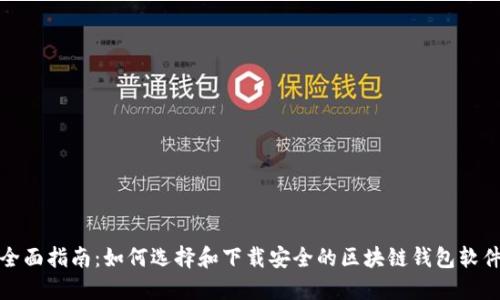 全面指南:如何选择和下载安全的区块链钱包软件