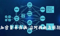揭秘加密货币诈骗：应对措施与预防技巧