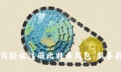 如何轻松注册比特币钱包：新手指南