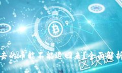 TP钱包转出去的币能不能退回来？全面解析及解决
