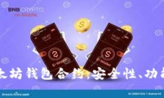 深入解析以太坊钱包合约：安全性、功能及使用