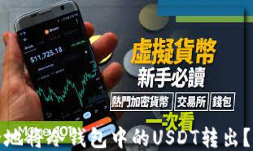 如何安全地将冷钱包中的USDT转出?新手必读