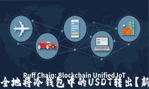 如何安全地将冷钱包中的USDT转出?新手必读