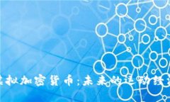 体育虚拟加密货币：未来的运动经济趋势