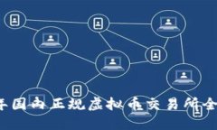 2023年国内正规虚拟币交易所全景指南