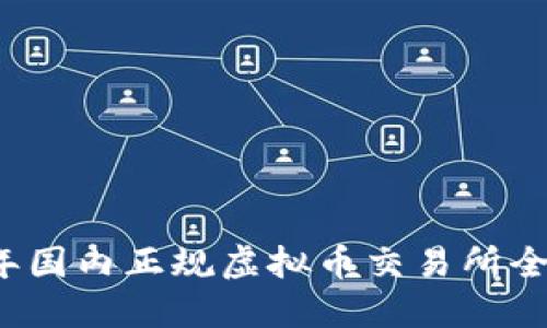 2023年国内正规虚拟币交易所全景指南
