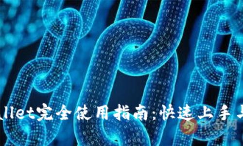 新版tpWallet完全使用指南:快速上手与深度解析