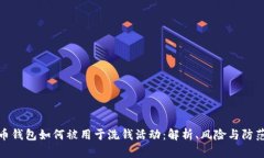 比特币钱包如何被用于洗钱活动：解析、风险与