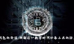 区块链钱包的价值：理解这一数字时代必备工具