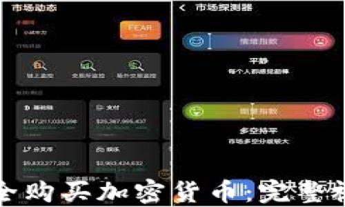 如何安全购买加密货币:完整视频教程